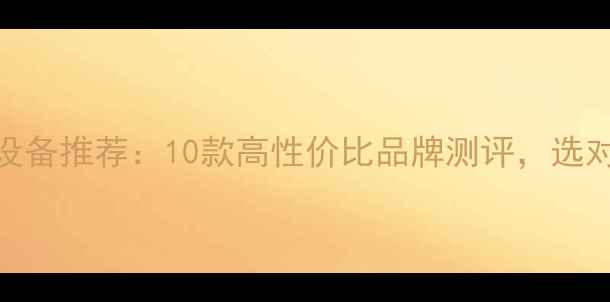 图片 家用采暖设备推荐：10款高性价比品牌测评，选对不踩坑！