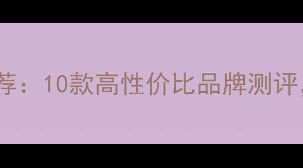 图片 家用采暖设备推荐：10款高性价比品牌测评，选对不踩坑！1