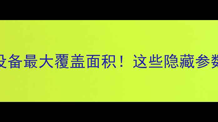 图片 家用采暖设备最大覆盖面积！这些隐藏参数必须知道