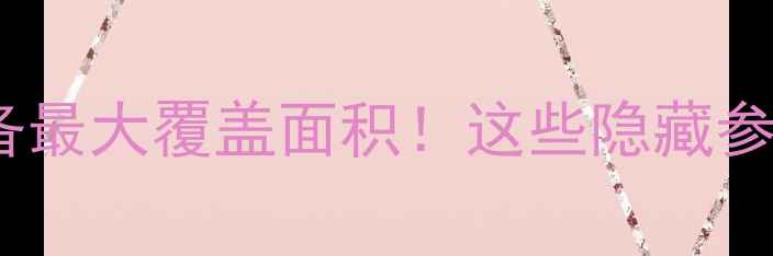 图片 家用采暖设备最大覆盖面积！这些隐藏参数必须知道1