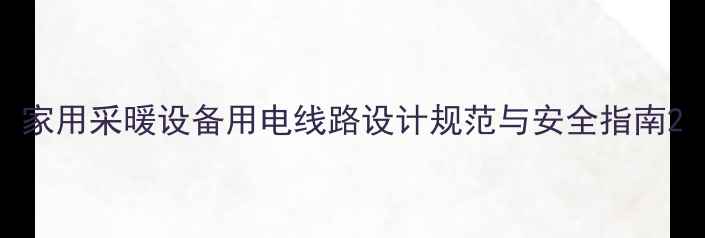 图片 家用采暖设备用电线路设计规范与安全指南2
