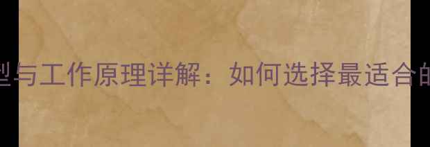 图片 家用采暖设备类型与工作原理详解：如何选择最适合的冬季取暖方案？