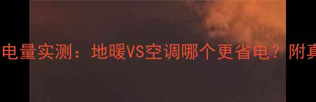 家用采暖设备耗电量实测地暖VS空调哪个更省电附真实电费账单