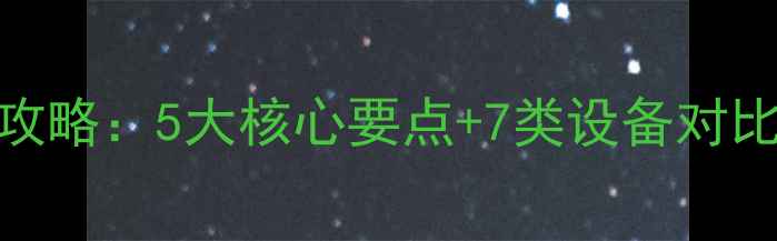 家用采暖设备选购全攻略5大核心要点7类设备对比科学选装温暖过冬