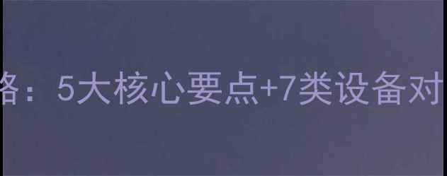 图片 家用采暖设备选购全攻略：5大核心要点+7类设备对比，科学选装温暖过冬1