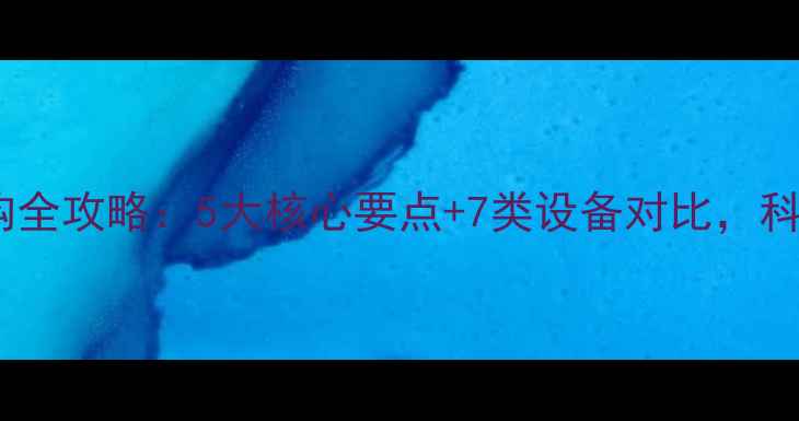 图片 家用采暖设备选购全攻略：5大核心要点+7类设备对比，科学选装温暖过冬2