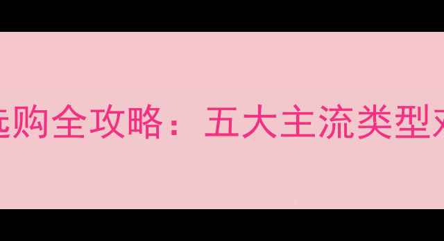 家用采暖设备选购全攻略五大主流类型对比与使用指南