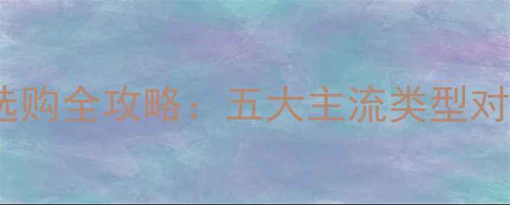 图片 家用采暖设备选购全攻略：五大主流类型对比与使用指南1