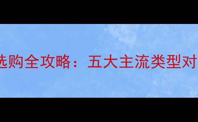 图片 家用采暖设备选购全攻略：五大主流类型对比与使用指南2