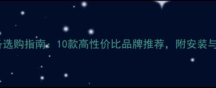 图片 家用采暖设备选购指南：10款高性价比品牌推荐，附安装与使用全攻略1