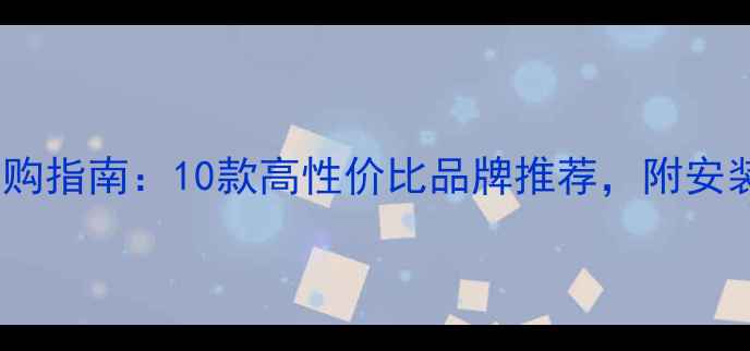 图片 家用采暖设备选购指南：10款高性价比品牌推荐，附安装与使用全攻略2