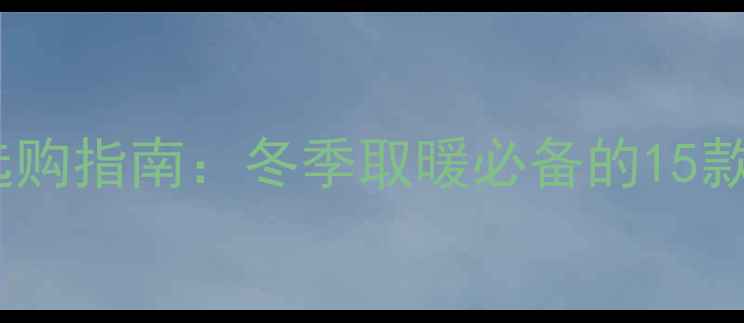 家用采暖设备选购指南冬季取暖必备的15款高性价比神器