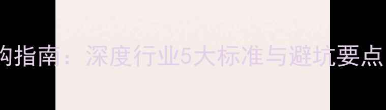 图片 家用采暖设备选购指南：深度行业5大标准与避坑要点（附实测数据）2