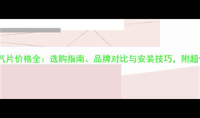图片 家用铜铝暖气片价格全：选购指南、品牌对比与安装技巧，附超值促销信息1