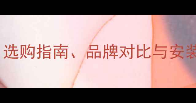 图片 家用铜铝暖气片价格全：选购指南、品牌对比与安装技巧，附超值促销信息2