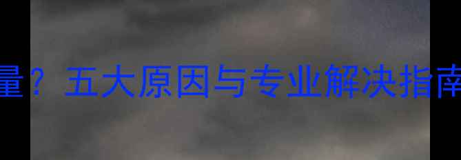 家用锅炉气体排放过量五大原因与专业解决指南附选购维护技巧