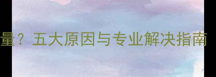图片 家用锅炉气体排放过量？五大原因与专业解决指南（附选购维护技巧）1