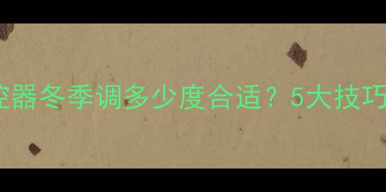 图片 家用锅炉温控器冬季调多少度合适？5大技巧+常见误区全