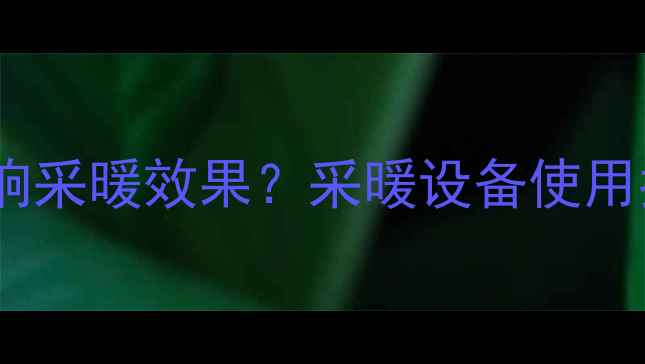 图片 家用锅炉频繁启停影响采暖效果？采暖设备使用指南及节能维护方案1