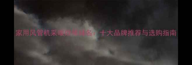 图片 家用风管机采暖效果排名：十大品牌推荐与选购指南