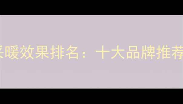 图片 家用风管机采暖效果排名：十大品牌推荐与选购指南2