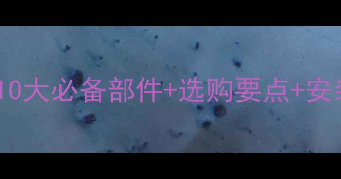 图片 家装暖气配件全攻略：10大必备部件+选购要点+安装注意事项（附清单）1