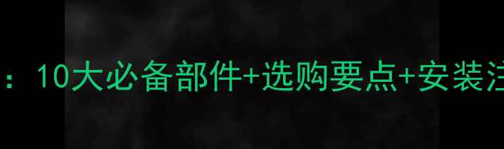 家装暖气配件全攻略10大必备部件选购要点安装注意事项附清单