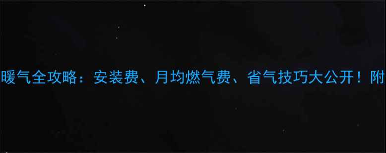 图片 家装燃气暖气全攻略：安装费、月均燃气费、省气技巧大公开！附省钱指南