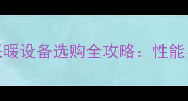 图片 容声家用煤气炉采暖设备选购全攻略：性能、安全与节能指南