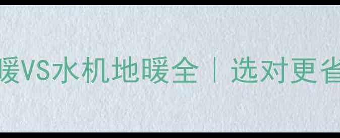 图片 宾馆地暖推荐锅炉地暖VS水机地暖全｜选对更省电！附安装避坑指南