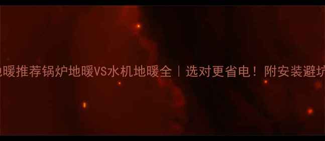 图片 宾馆地暖推荐锅炉地暖VS水机地暖全｜选对更省电！附安装避坑指南1