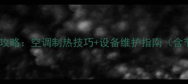 图片 宾馆暖气调节全攻略：空调制热技巧+设备维护指南（含节能省电方案）1