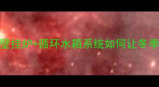 图片 宾馆采暖新趋势！壁挂炉+循环水箱系统如何让冬季运营更省心？🔥🏨