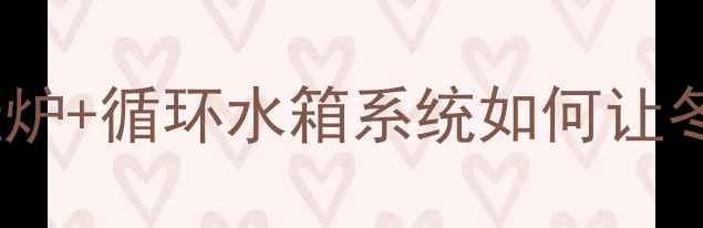 图片 宾馆采暖新趋势！壁挂炉+循环水箱系统如何让冬季运营更省心？🔥🏨1