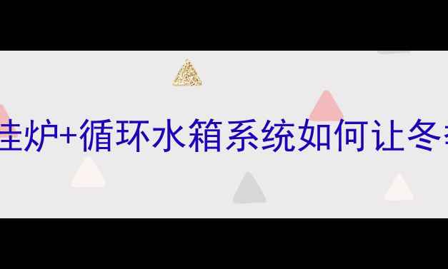 宾馆采暖新趋势壁挂炉循环水箱系统如何让冬季运营更省心