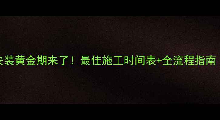 图片 宿迁地暖安装黄金期来了！最佳施工时间表+全流程指南（附报价）