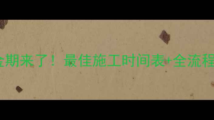 宿迁地暖安装黄金期来了最佳施工时间表全流程指南附报价