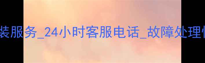 图片 密云壁挂炉维修安装服务_24小时客服电话_故障处理快速上门_专业团队