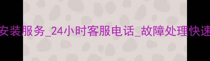密云壁挂炉维修安装服务24小时客服电话故障处理快速上门专业团队