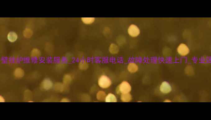 图片 密云壁挂炉维修安装服务_24小时客服电话_故障处理快速上门_专业团队2