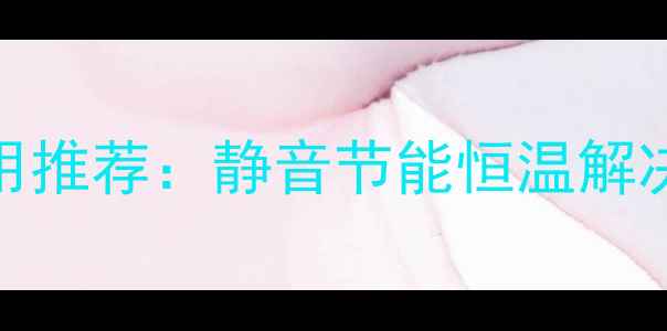 图片 富士通将军中央空调采暖系统家用推荐：静音节能恒温解决方案（附安装指南与用户实测）