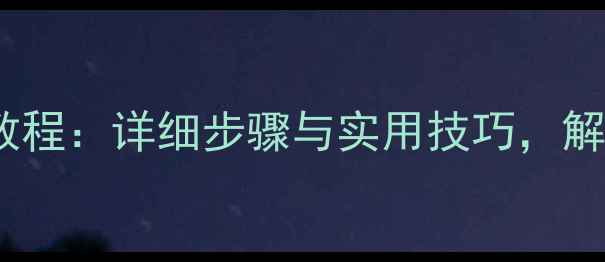 图片 富士通空调制暖教程：详细步骤与实用技巧，解锁冬季温暖体验2