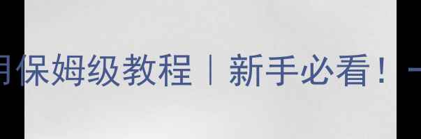 图片 富士通空调暖气使用保姆级教程｜新手必看！一键解锁冬日温暖🔥