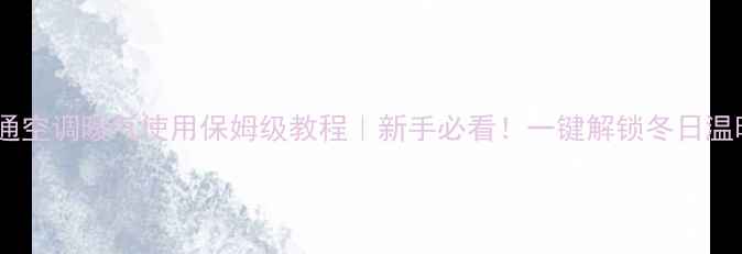 图片 富士通空调暖气使用保姆级教程｜新手必看！一键解锁冬日温暖🔥2