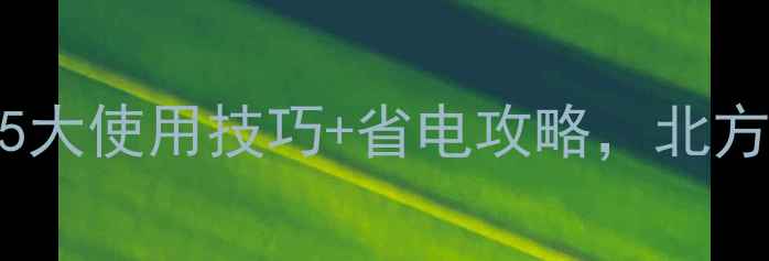 对流式电暖气怎么开5大使用技巧省电攻略北方家庭冬季取暖必备指南