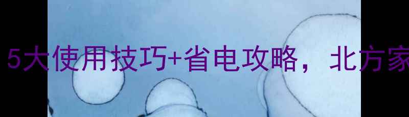 图片 对流式电暖气怎么开？5大使用技巧+省电攻略，北方家庭冬季取暖必备指南1