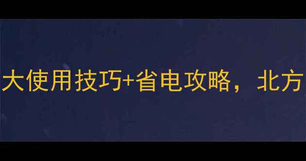 图片 对流式电暖气怎么开？5大使用技巧+省电攻略，北方家庭冬季取暖必备指南2