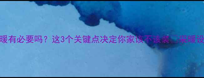 图片 封闭阳台地暖有必要吗？这3个关键点决定你家该不该装🔥采暖设备避坑指南