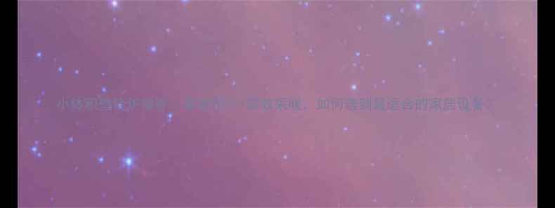 小体积壁挂炉推荐紧凑设计高效采暖如何选到最适合的家居设备