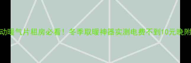 图片 小体积移动暖气片租房必看！冬季取暖神器实测电费不到10元晚附选购攻略